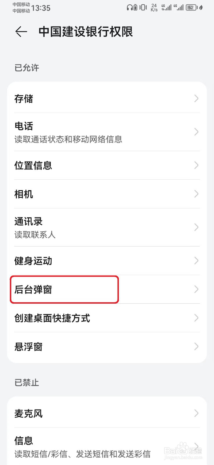 如何禁止中国建设银行后台弹窗访问权限？