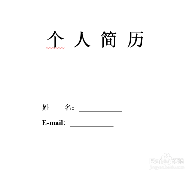 个人简历应该怎样写