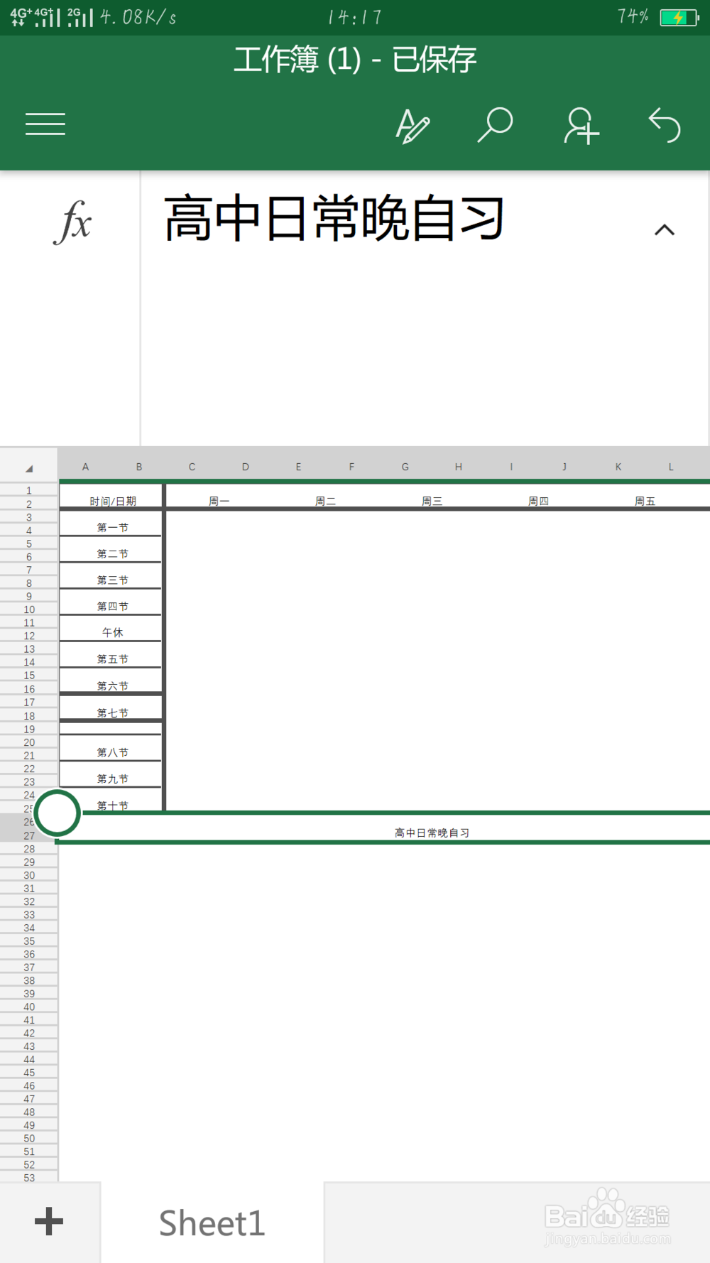如何用手机Microsoft office制作一张课程表