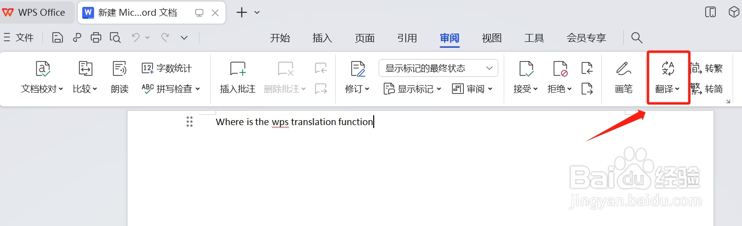wps翻译功能在哪