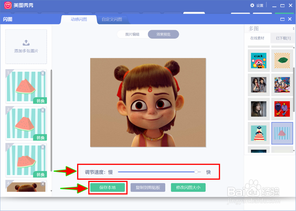 怎么用美图秀秀制作动感闪图