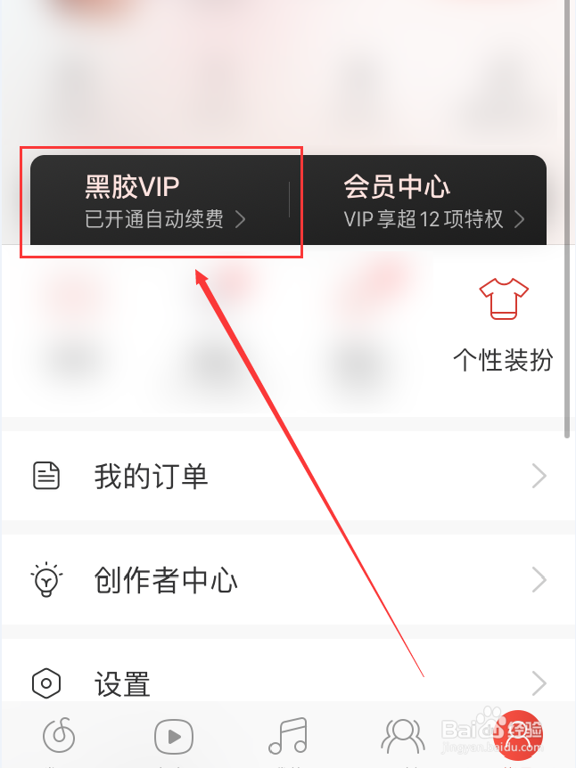 网易云音乐App怎么关闭会员自动续费