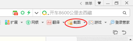 如何截图？qq 360浏览器