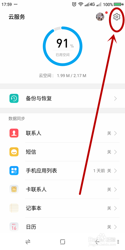如何查看手机的云端数据