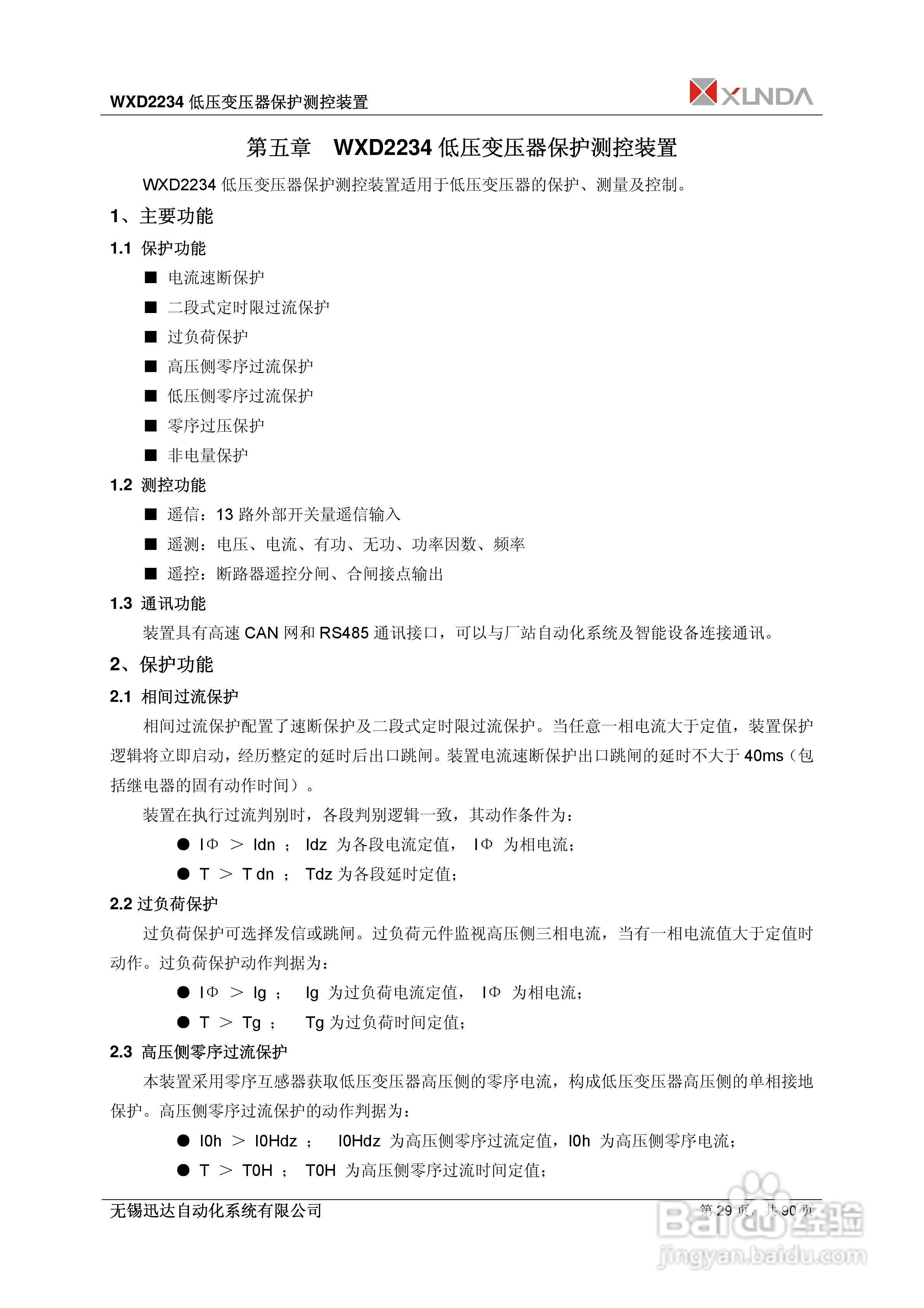 WXD2151电压互感器保护装置说明书:[3]
