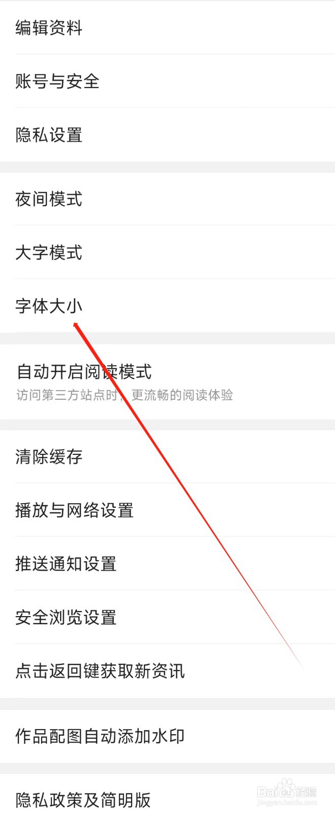 今日头条怎样找到字体大小