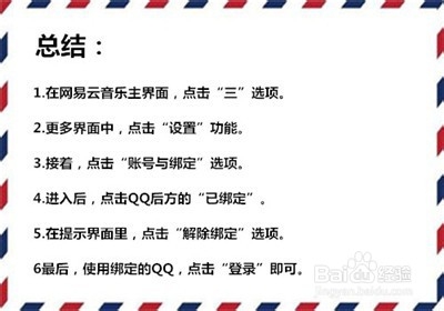 网易云音乐怎么解除绑定QQ号