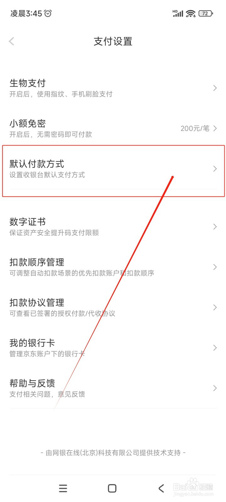 京东金融如何将小金库设置为默认付款方式