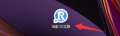 如何在瑞影浏览器中开启键盘快捷键功能
