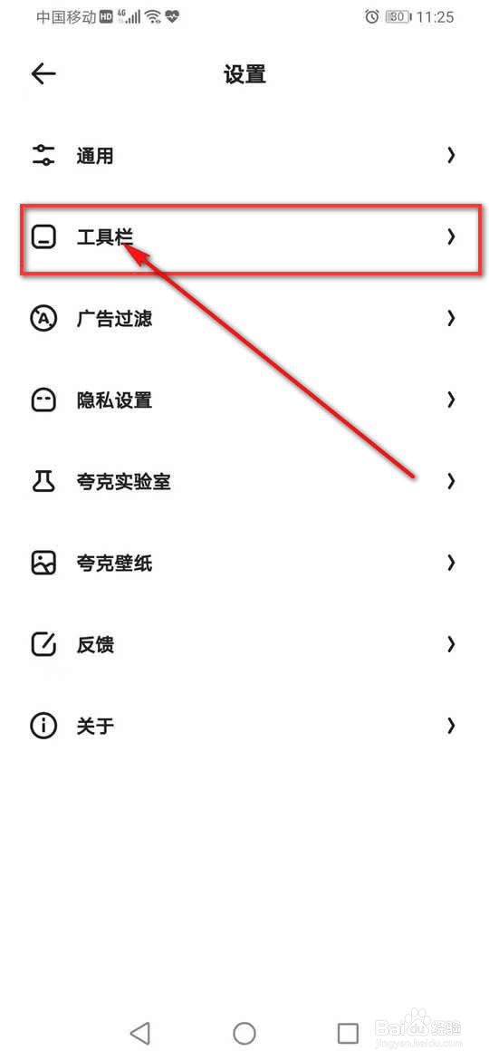 夸克浏览器工具栏固定在底部怎么打开或关闭