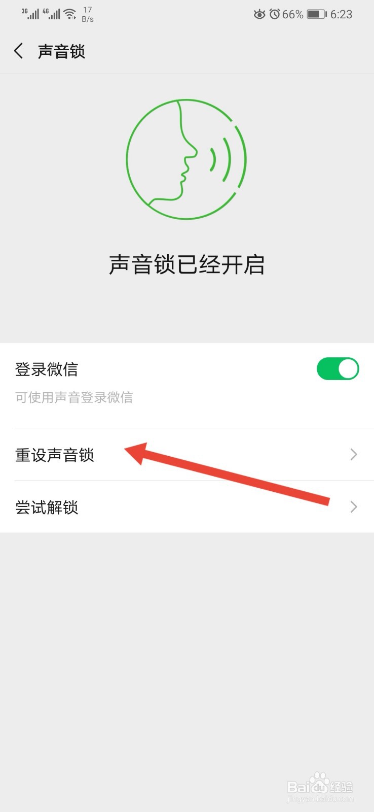 微信怎样重设声音锁