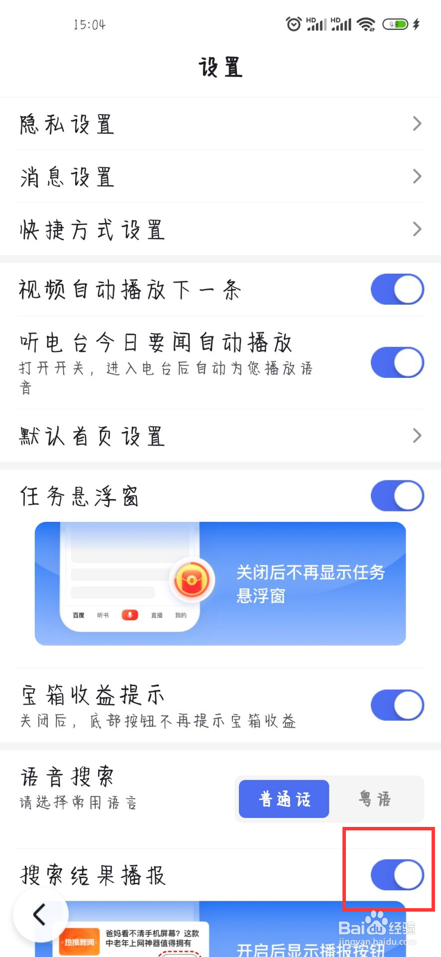 百度大字版在哪儿开启搜索结果播报