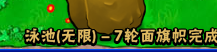 植物大战僵尸生存模式泳池无限第七轮