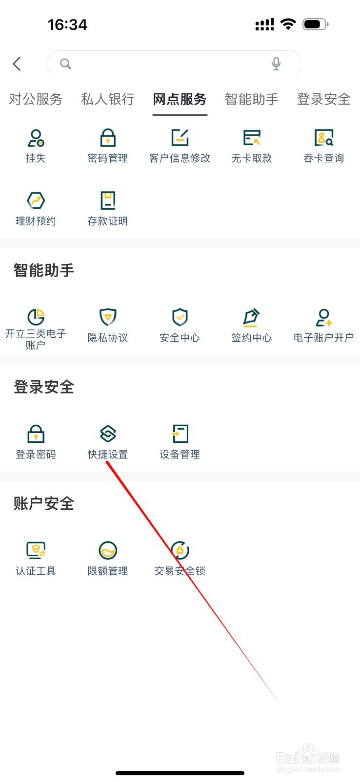 广州农商银行怎么查看快捷设置