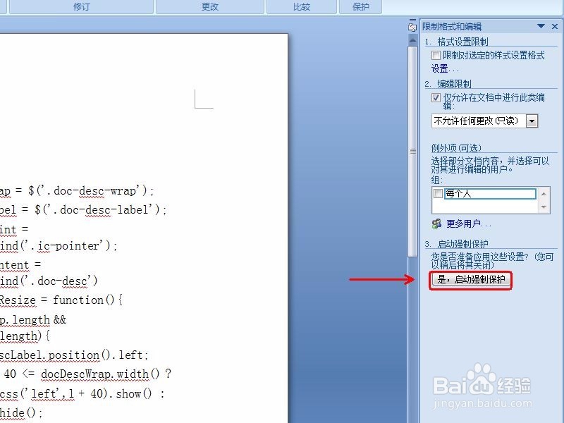 如何保护word文档不被编辑 如何解除文档保护