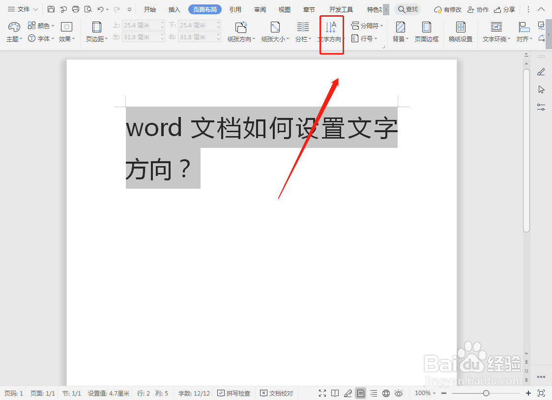 word文档如何设置文字方向？
