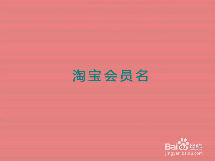 怎么更改淘宝用户名