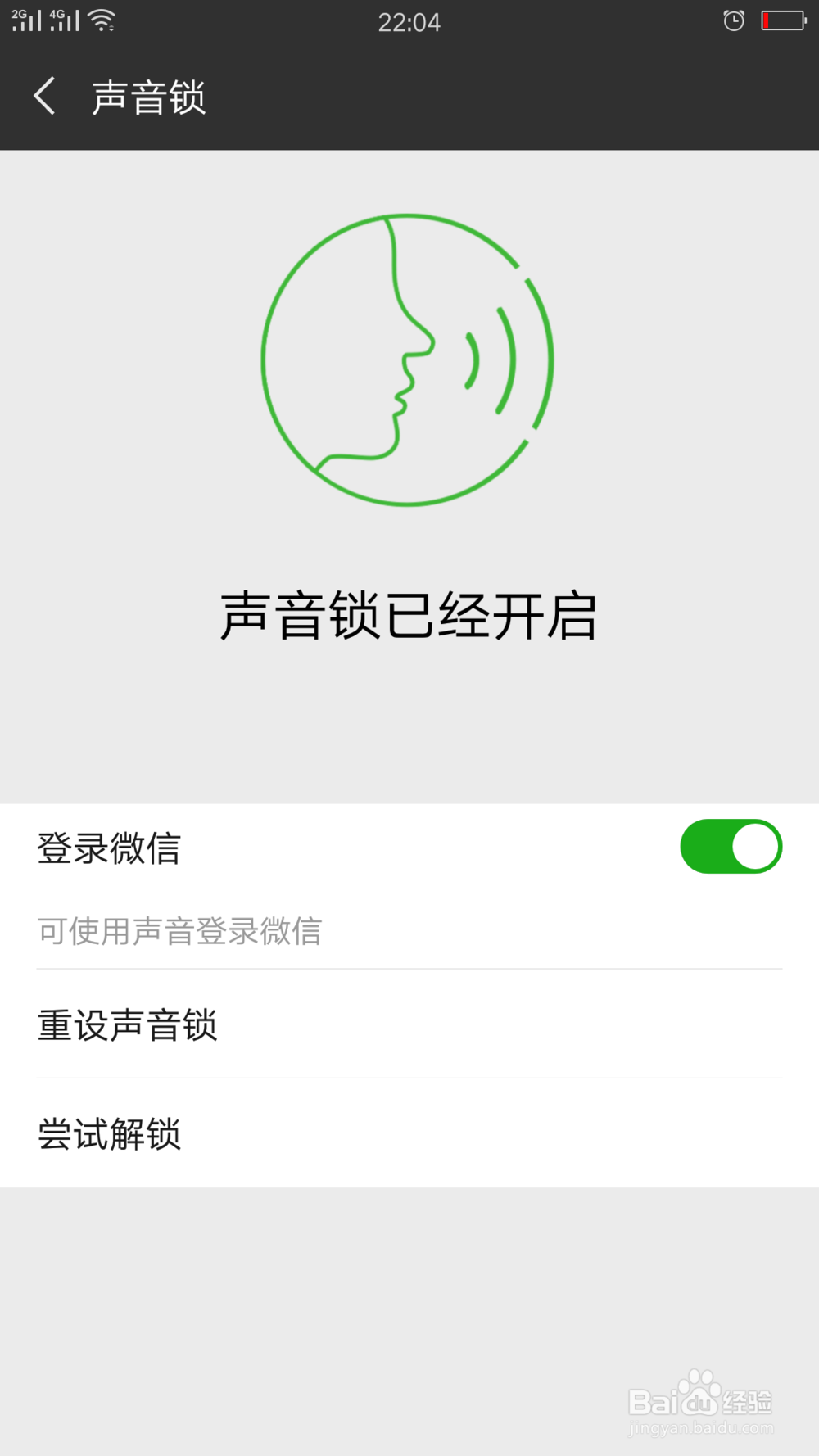 如何尝试解锁微信声音锁
