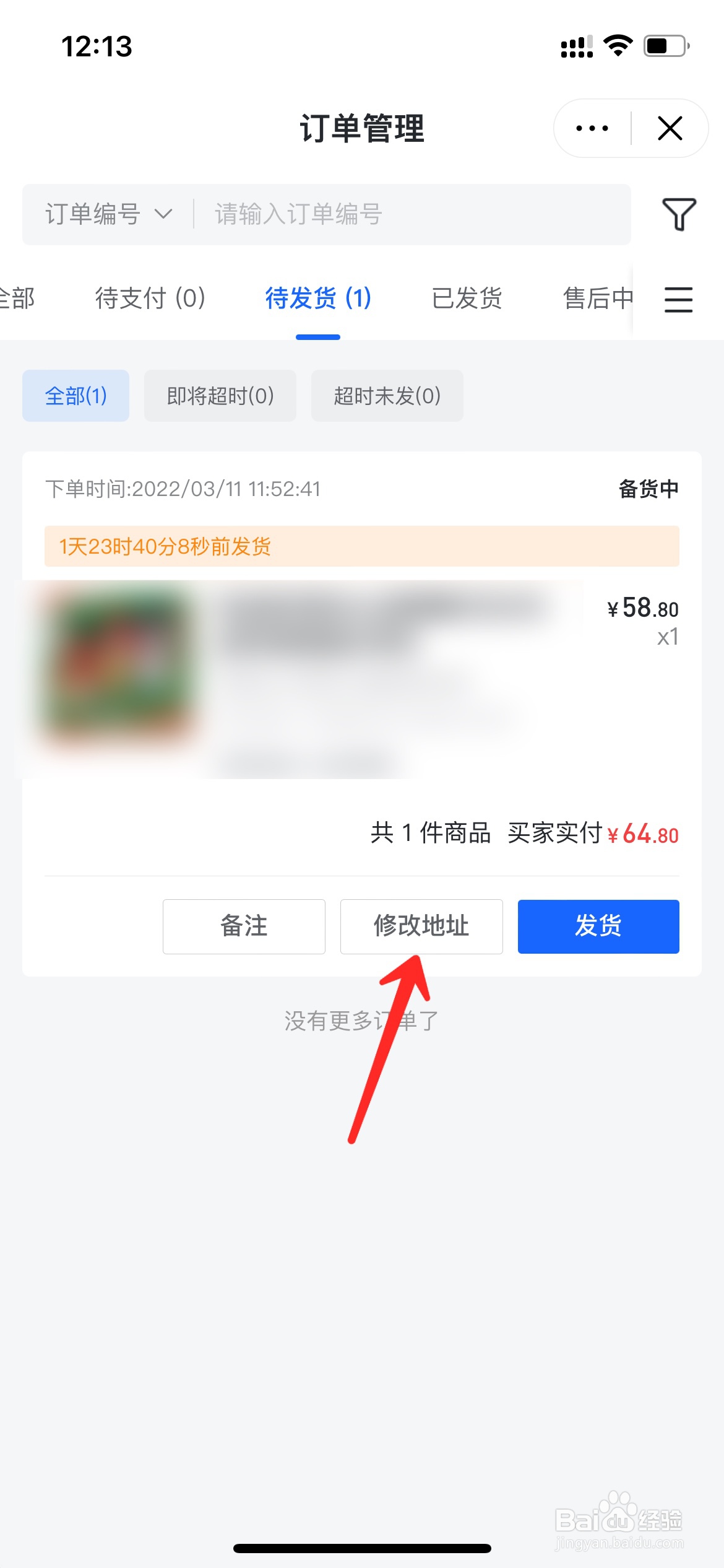 抖音卖家怎么修改买家收货地址
