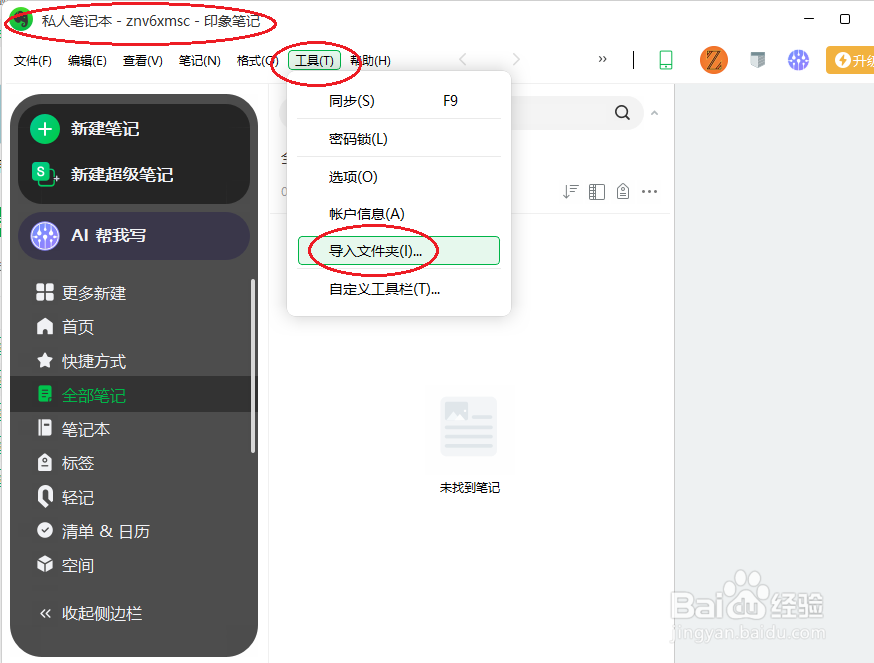 印象笔记如何导入文件夹