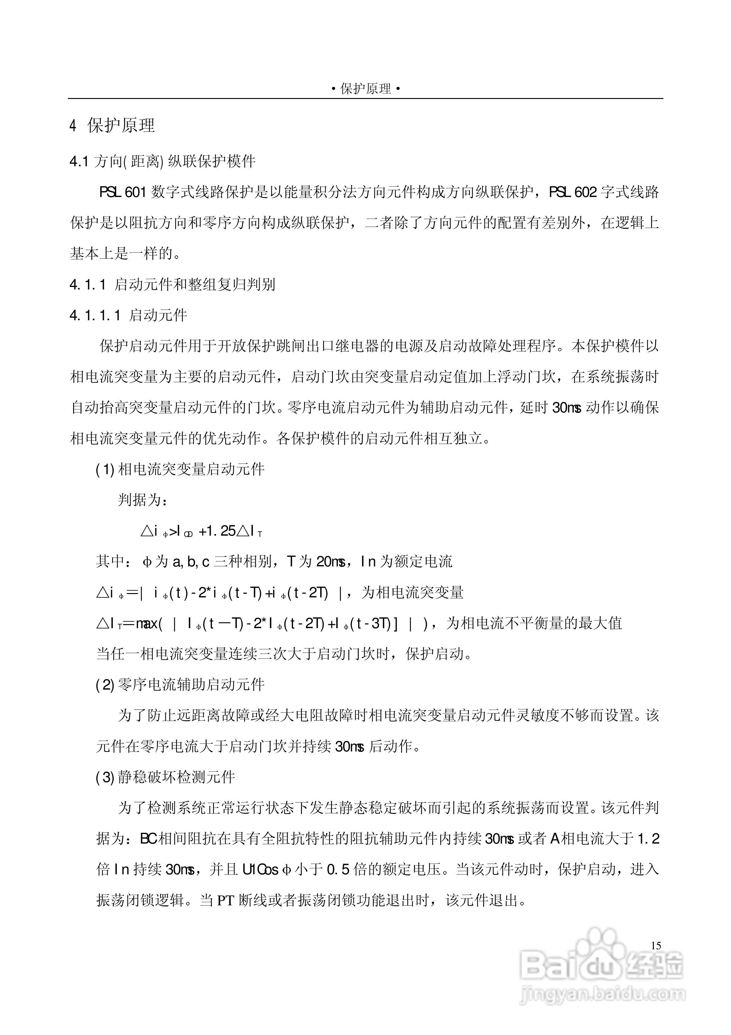 PSL601A数字式线路保护装置技术说明书:[2]