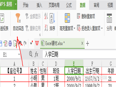 WPS表格怎么进行筛选