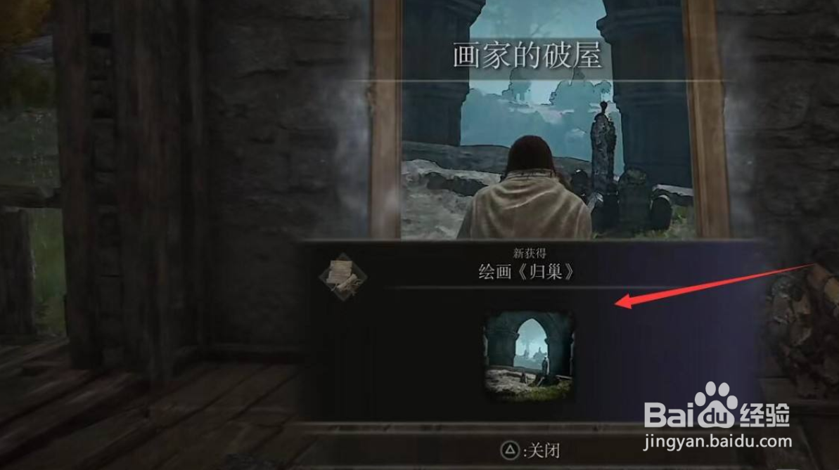 艾尔登法环绘画（归巢）获取攻略