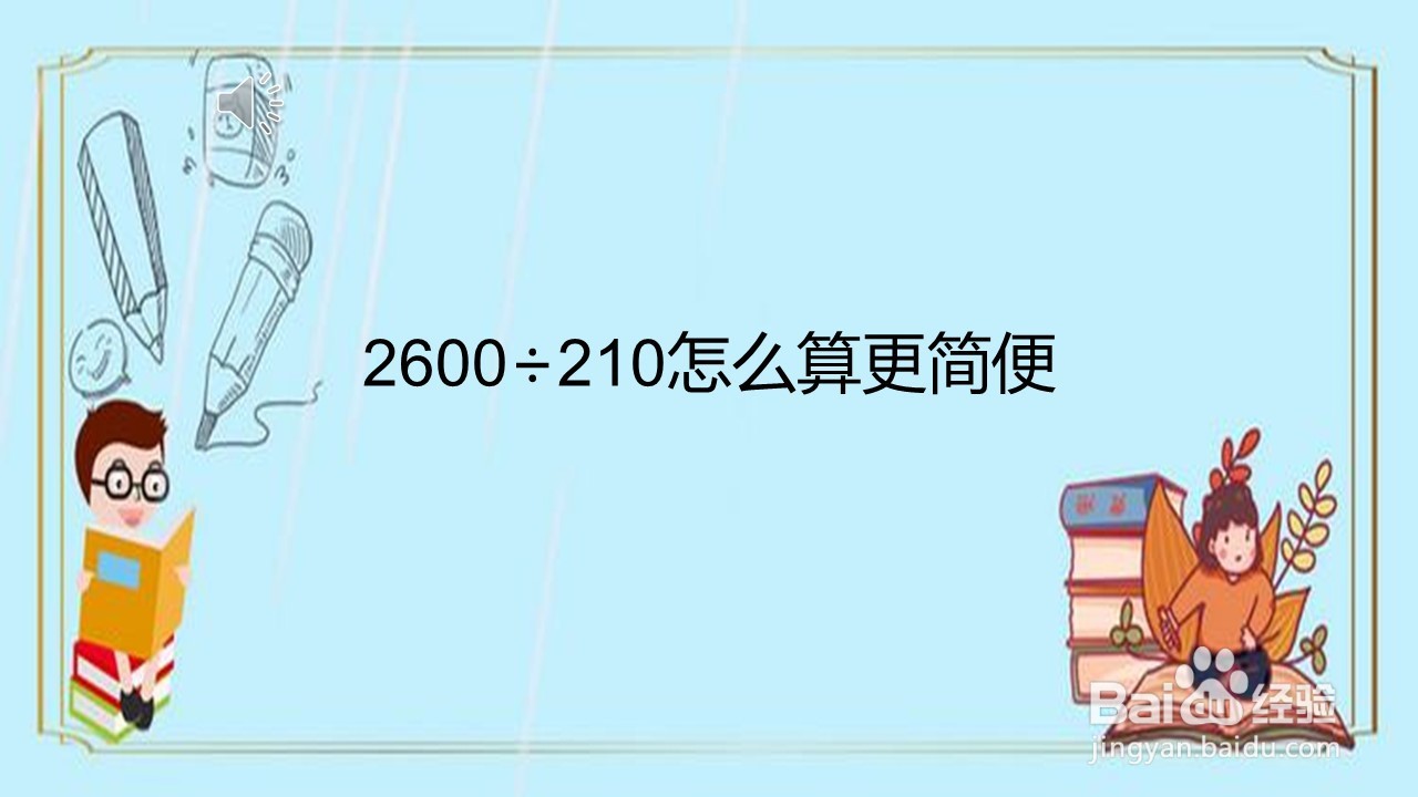 2600÷210怎么算更简便