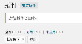 WordPress插件的删除方法