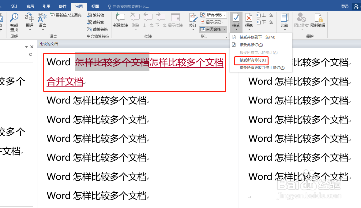 Word怎样比较多个文档