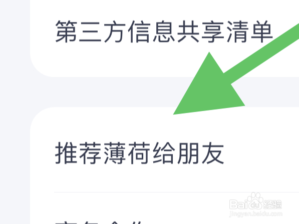 怎样把薄荷健康推荐给朋友