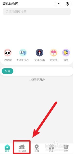 微信上怎么买青岛动物园门票
