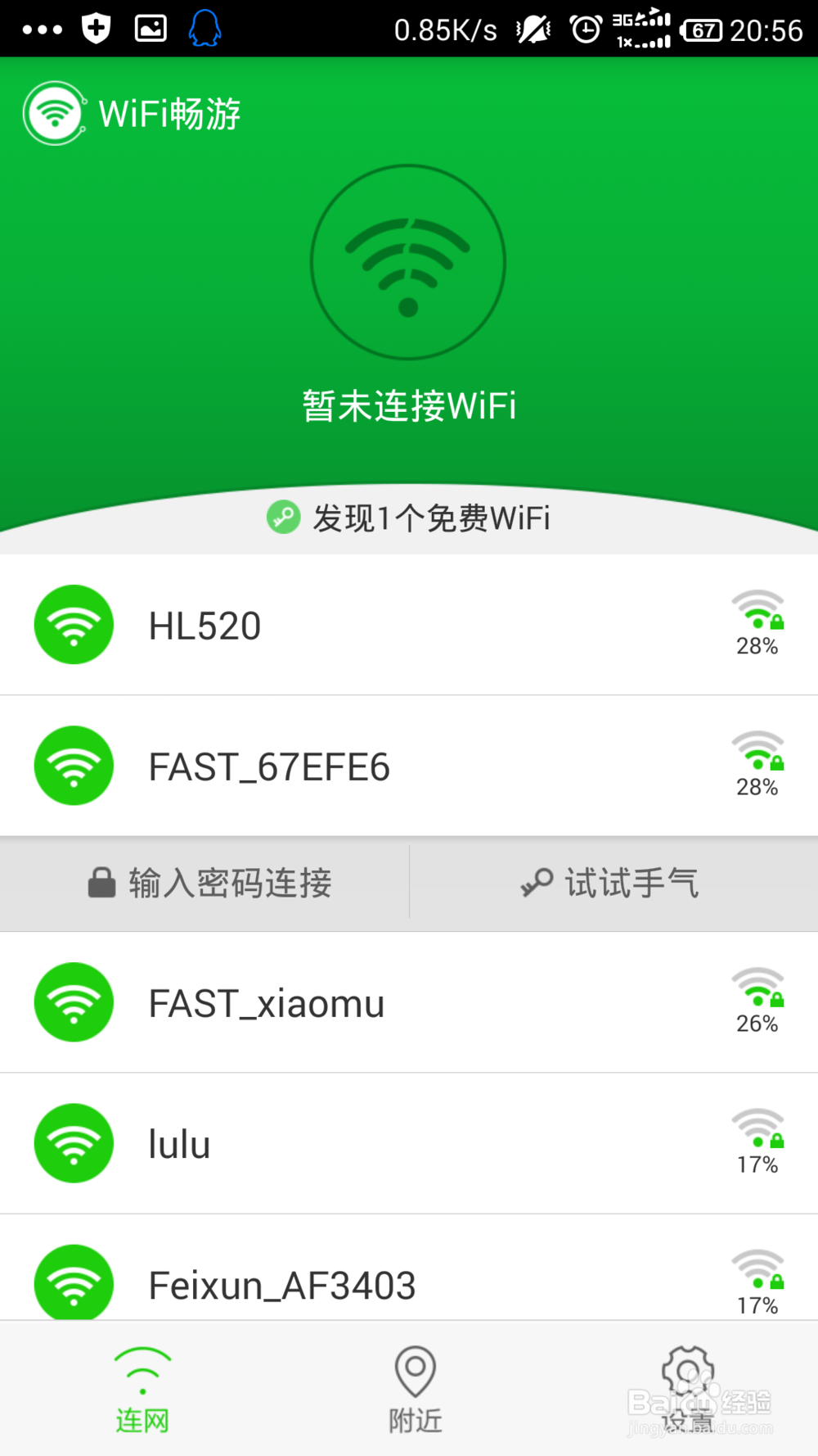手机怎么上CMCC Chinanet Chinaunicom免费wifi