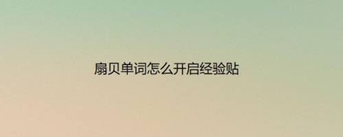 扇贝单词怎么开启经验贴