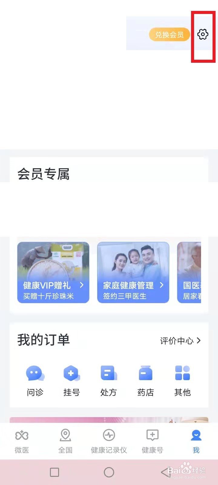 微医怎么切换家庭成员账号