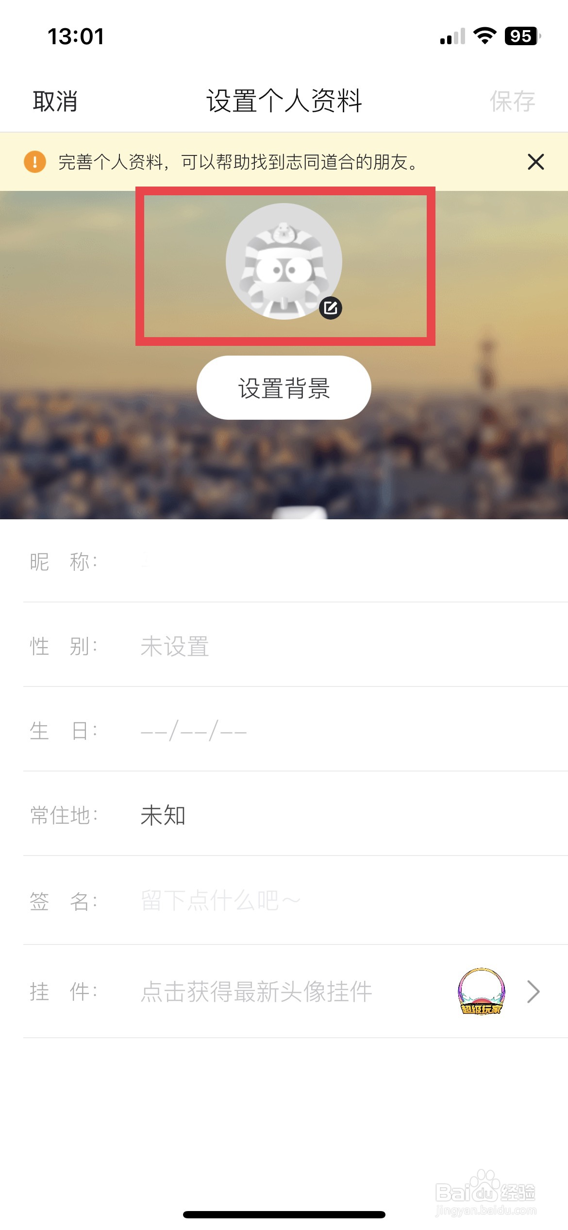 马蜂窝app软件如何快速上传个人头像