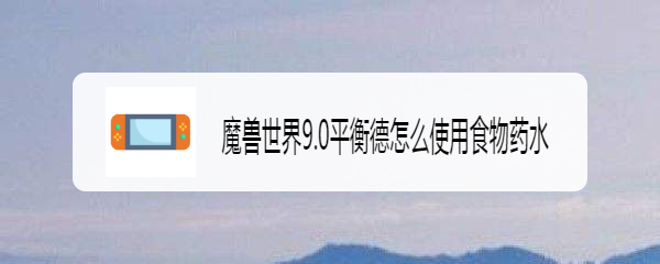 魔兽世界9.0平衡德怎么使用食物药水