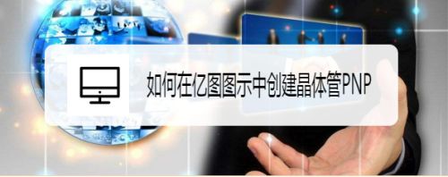 如何在亿图图示中创建晶体管PNP