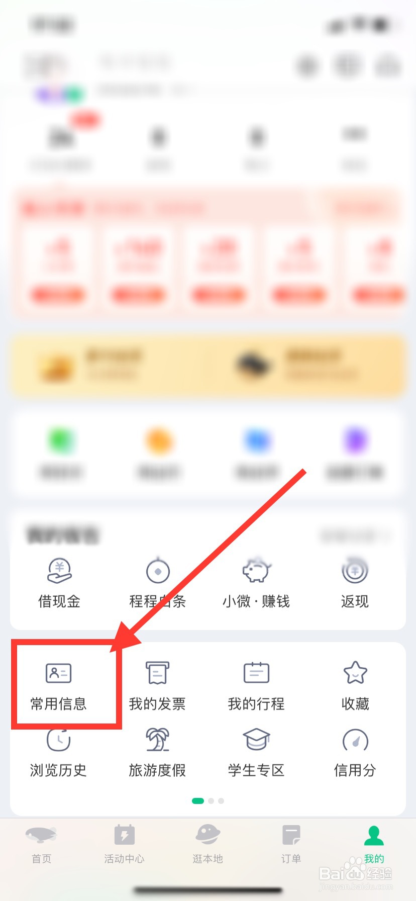 同程旅行APP怎么添加发票抬头