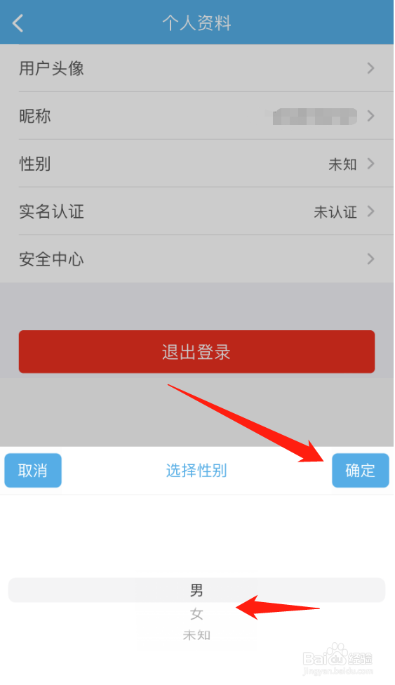 大同公交车APP怎么修改性别