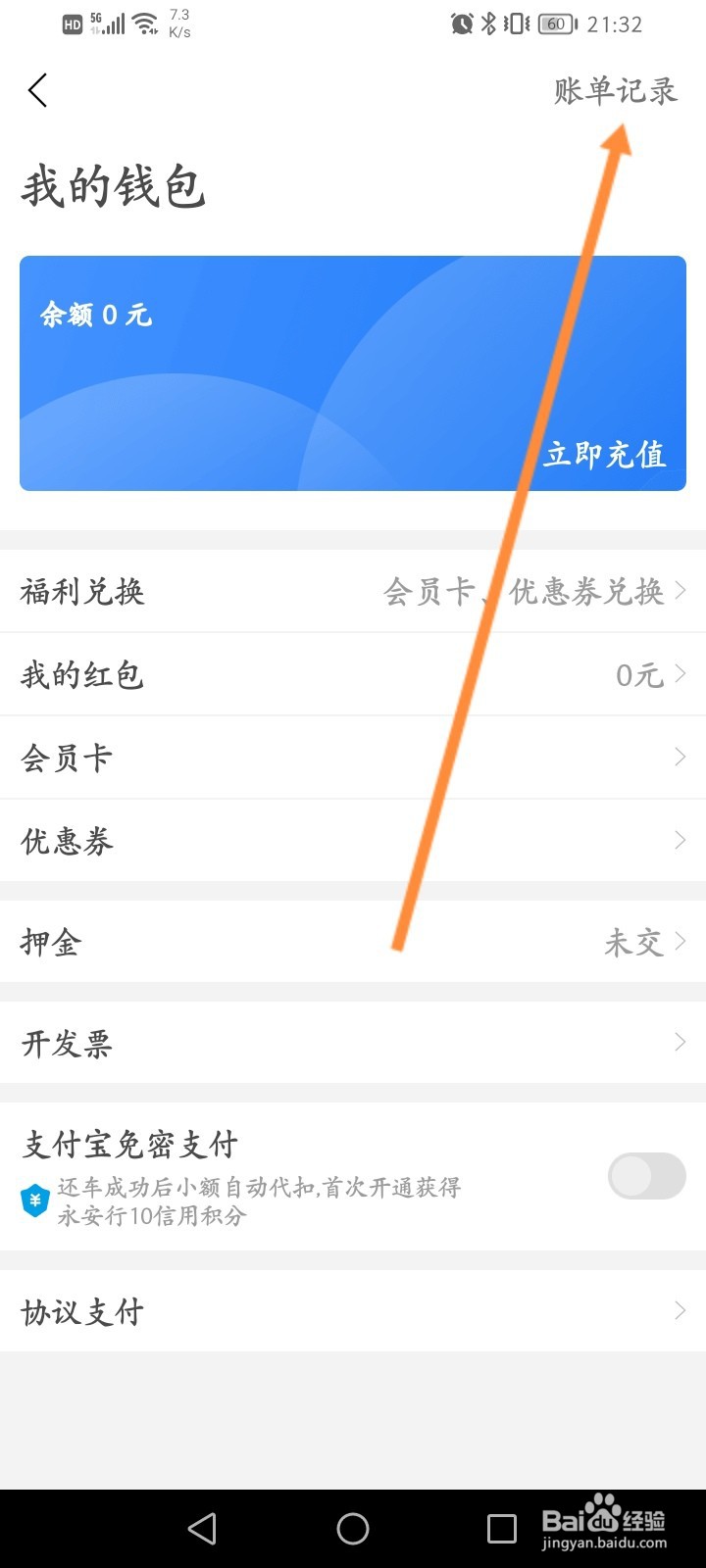 永安行怎么查看历史账单