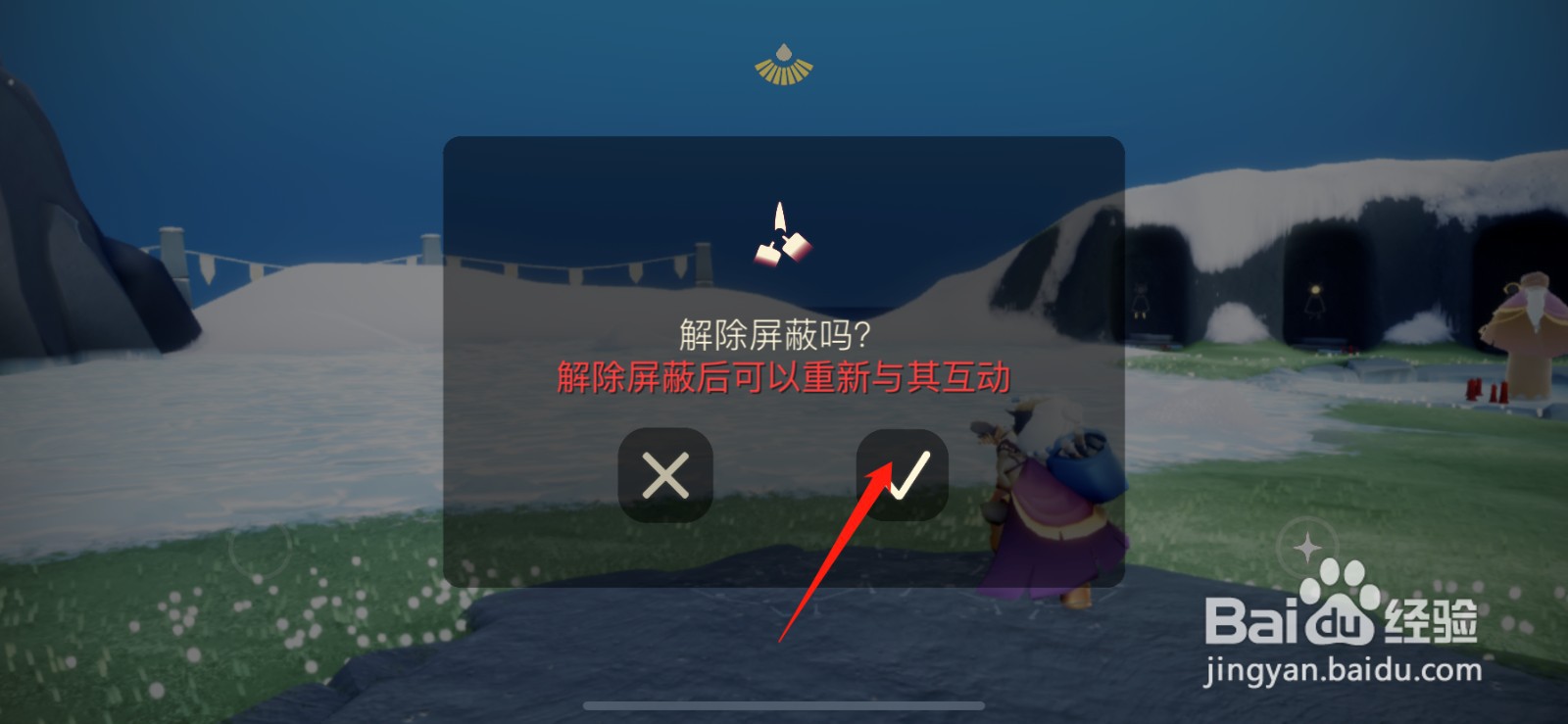 光遇怎么解除屏蔽