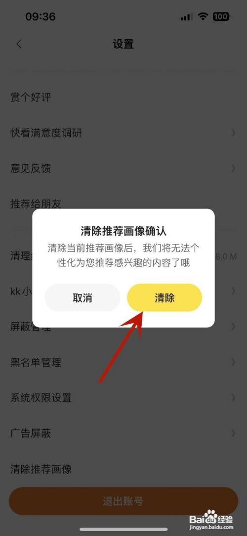 快看APP里面的推荐画像如何清除
