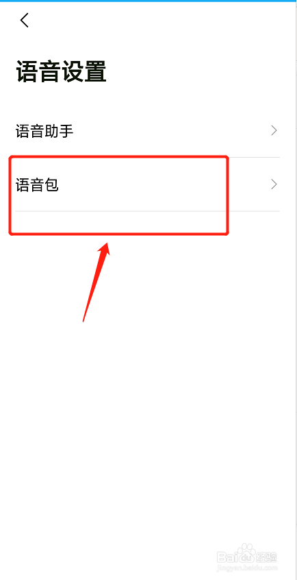 高德地图怎么使用语音包