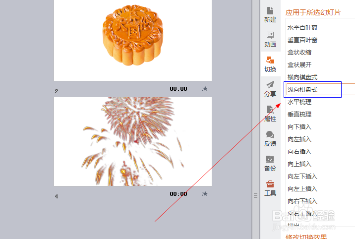 powerpoint中如何插入纵向棋盘式效果