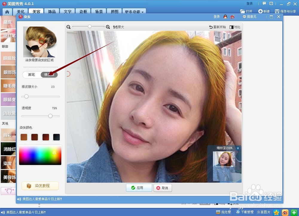 如何用美图秀秀给人物染发
