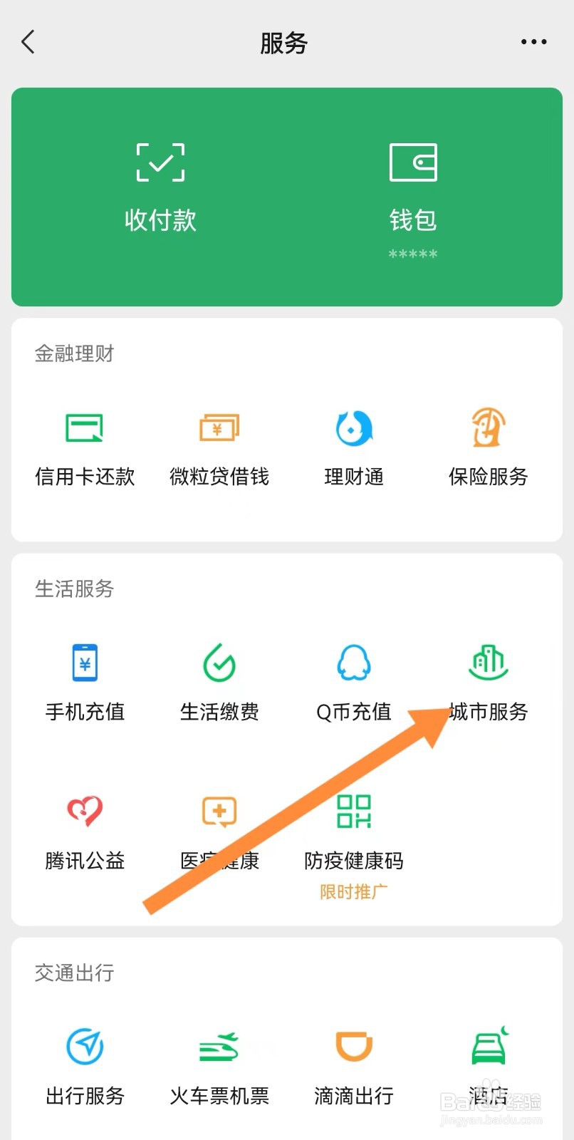 微信城市服务怎么更改城市