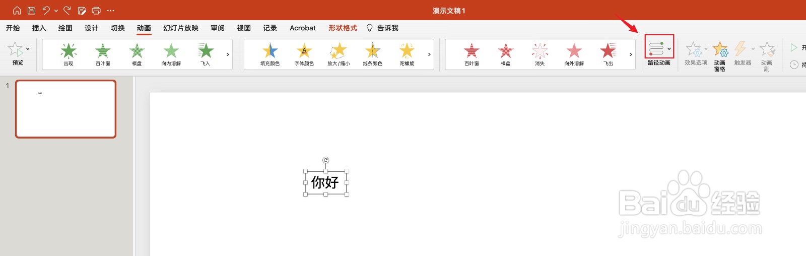 PPT如何设置绘制线条路径动画