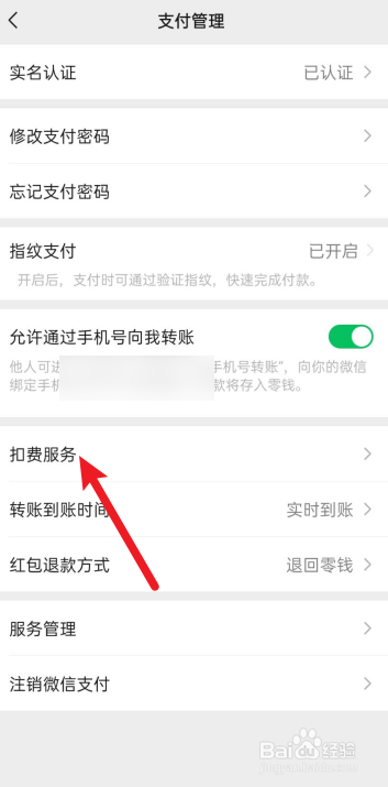 微信怎么关闭手机自动充值服务