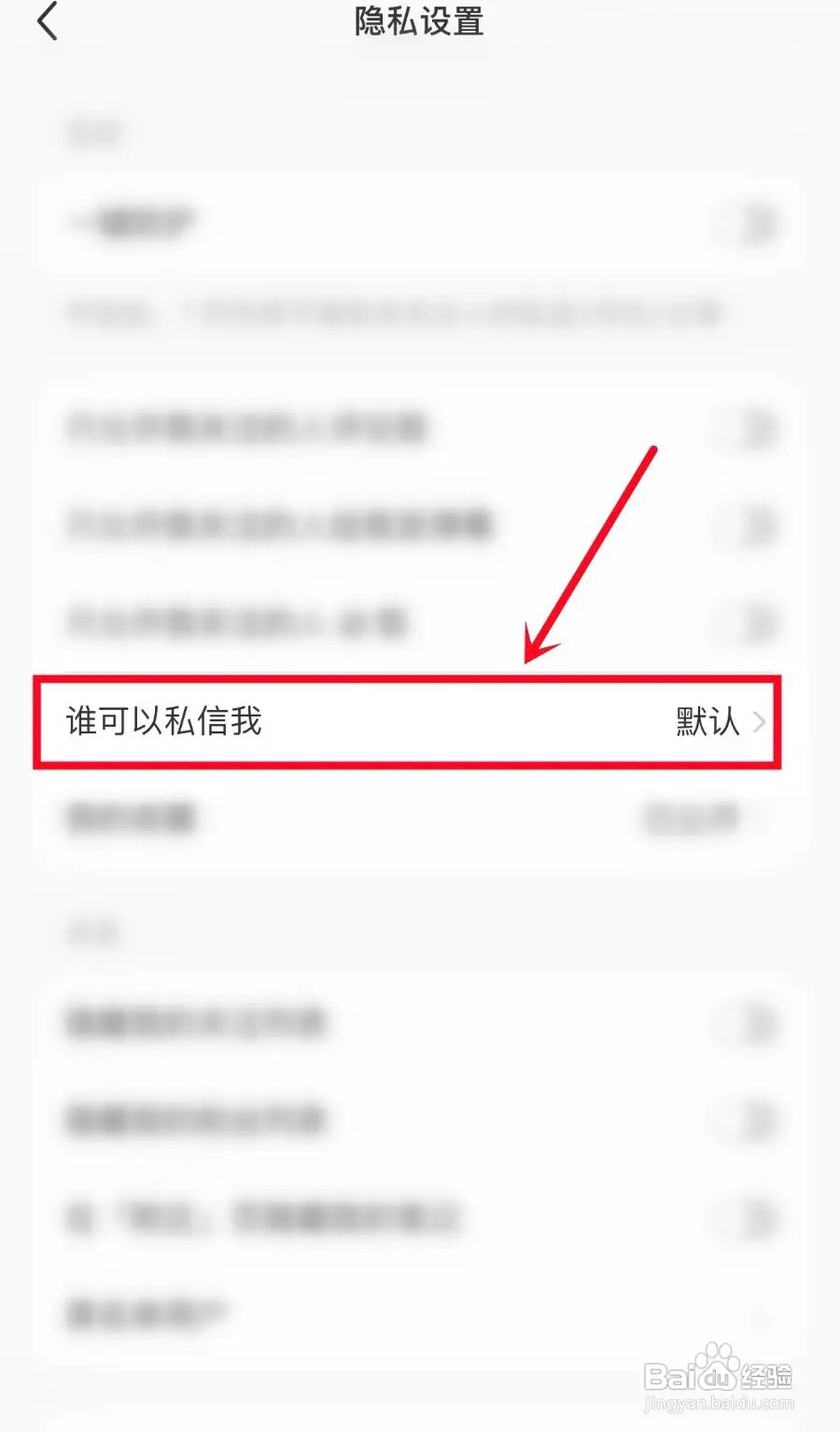 手机小红书APP如何禁止发私信
